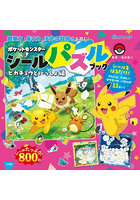 ポケットモンスターシールパズルブック 観察力・集中力・手先の器用さを育む！ ピカチュウといっしょ編
