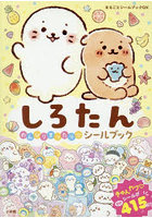 しろたんのんびりまったりシールブック