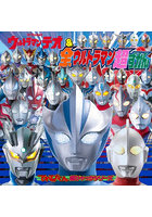 ウルトラマンテオ＆全ウルトラマン超ずかん