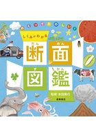 めくってたのしい！しくみがわかる断面図鑑