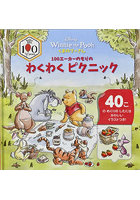 くまのプーさん100エーカーのもりのわくわくピクニック