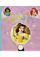 ディズニープリンセスひみつさがし