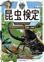 昆虫検定公式ガイドブック 初級・中級