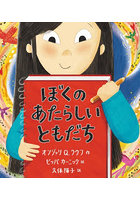 ぼくのあたらしいともだち