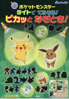 ポケットモンスターライトでてらそう！ピカッとなぞとき！
