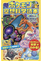ポケモン空想科学読本 4巻セット