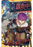 逃走中 オリジナルストーリー 〔16〕