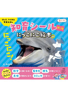 はって、つくれる写真えほん知育シールブック にっこにこ絵本編