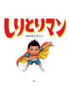 しりとりマン