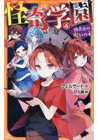 怪奇学園 4