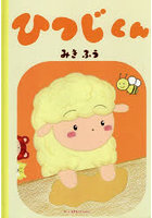 ひつじくん