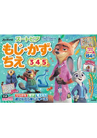 ズートピアもじ・かず・ちえ 3・4・5歳