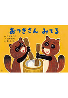 おつきさんみてる