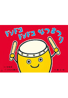ドンドコドンドコなつまつり