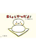 おしょうがつだよ！