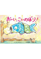 おーい、こいのぼり！