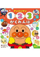 アンパンマン1・2・3かくれんぼ