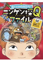 脳とココロを科学するニンゲン探Qファイル 02