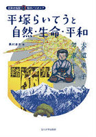 平塚らいてうと自然・生命・平和