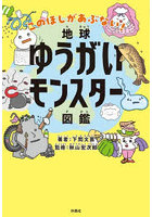 地球ゆうがいモンスター図鑑 このほしがあぶない！
