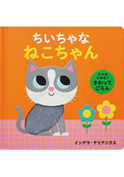 ちいちゃなねこちゃん にゃんにゃん！さわってごらん