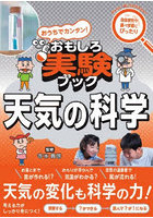 おうちでカンタン！おもしろ実験ブック天気の科学
