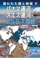 狙われた国と地域 11