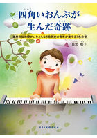 四角いおんぷが生んだ奇跡