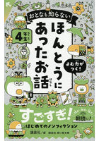 おとなも知らないほんとうにあったお話 4年生