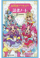 名探偵プリキュア！読書ノート