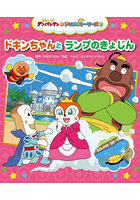 ドキンちゃんとランプのきょじん