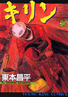 【クリックでお店のこの商品のページへ】キリン RUN THE HAZARD 20