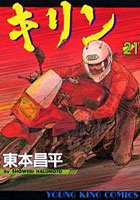 【クリックで詳細表示】キリン RUN THE HAZARD 21