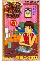ギャグマンガ日和 増田こうすけ劇場 巻の3