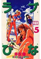 特装版 ラブひな IRO-HINA 5
