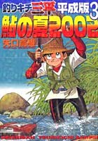 釣りキチ三平 平成版 3