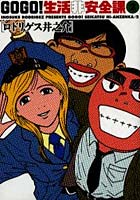 GOGO！生活非安全課 2