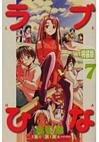 特装版 ラブひな IRO-HINA 7