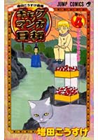ギャグマンガ日和 増田こうすけ劇場 巻の4
