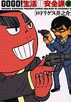 GOGO！生活非安全課 5