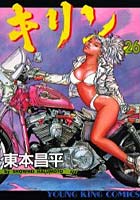 【クリックで詳細表示】キリン RUN THE HAZARD 26
