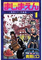 ましまえん 真島ヒロ短編集 1