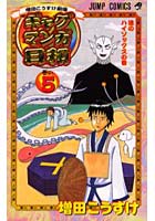 ギャグマンガ日和 増田こうすけ劇場 巻の5