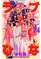 特装版 ラブひな IRO-HINA 14