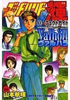 ゴッドハンド輝パーフェクトガイドヴァルハ