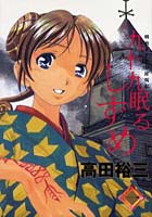 九十九眠る しずめ 1