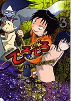 でろでろ 3