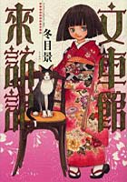 文車館来訪記