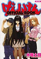 げんしけん OFFICIAL BOOK