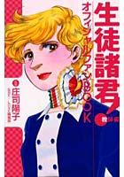 生徒諸君！ 教師編 オフィシャルファンB